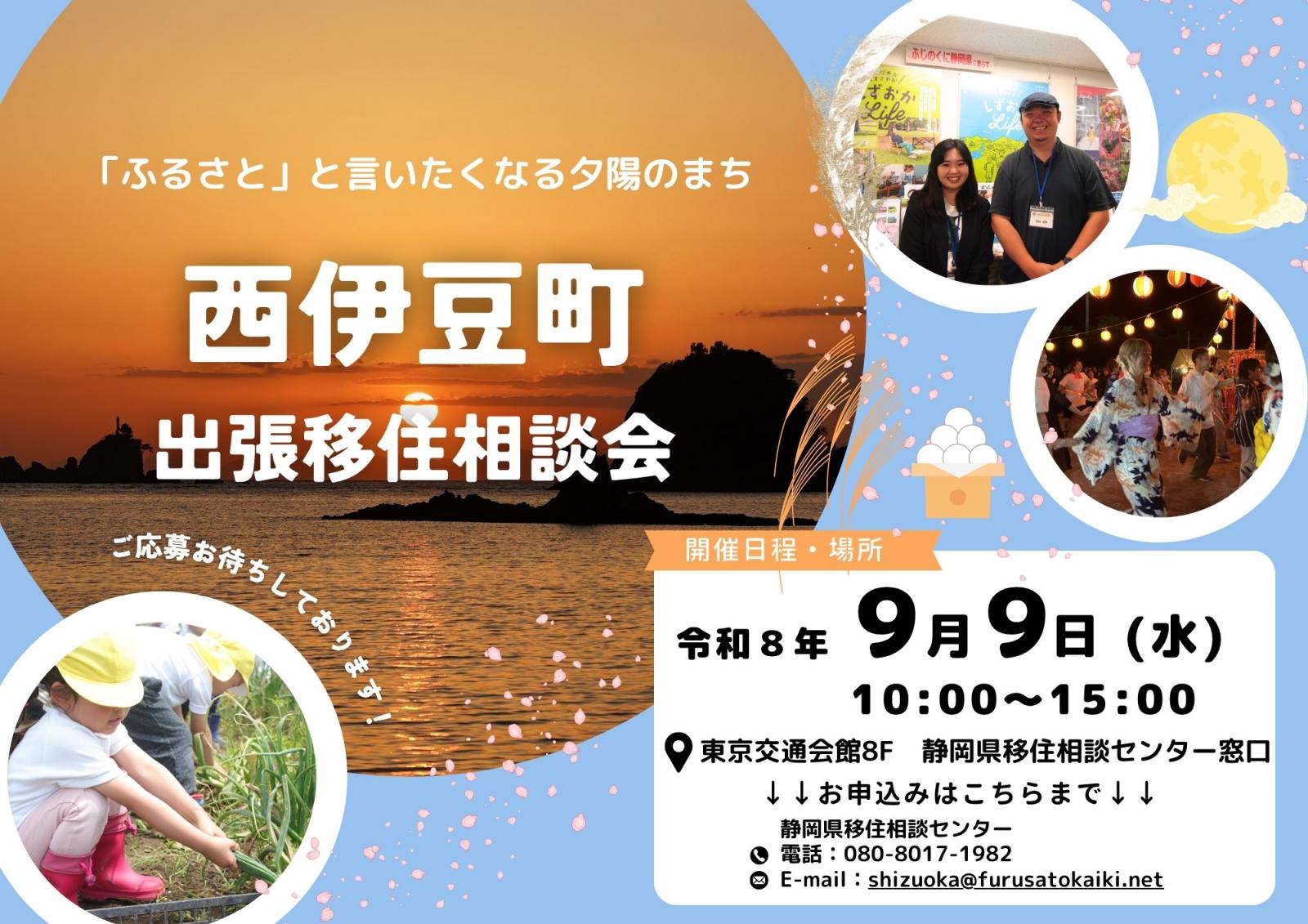 西伊豆町出張移住相談会を開催します!!